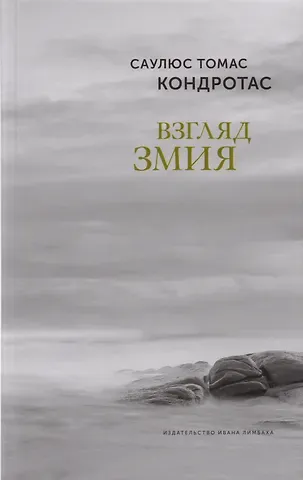 Саулюс Томас Кондротас Взгляд змия