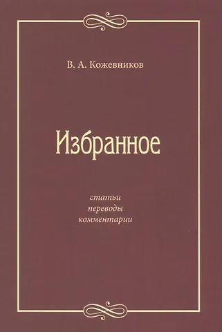 Виктор Андреевич Кожевников Избранное: Статьи, переводы, комментарии