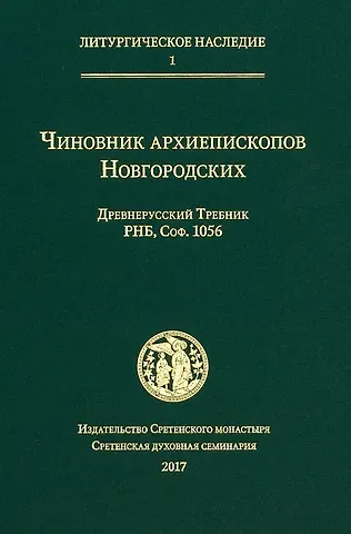 Чиновник архиепископов Новгородских: древнерусский Требник РНБ, Соф.1056