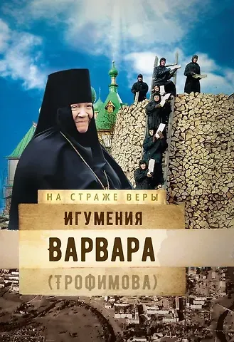 Игумения Варвара (Трофимова)