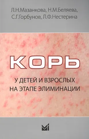 Людмила Николаевна Мазанкова Корь у детей и взрослых на этапе элиминации