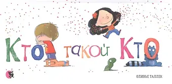 Оливье Таллек Кто такой Кто