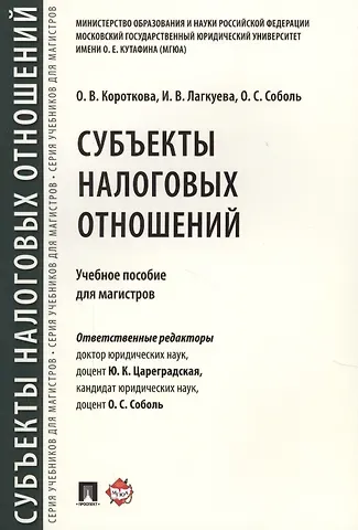 Юлия Константиновна Цареградская Субъекты налоговых отношений.Уч.пос. для магистров.