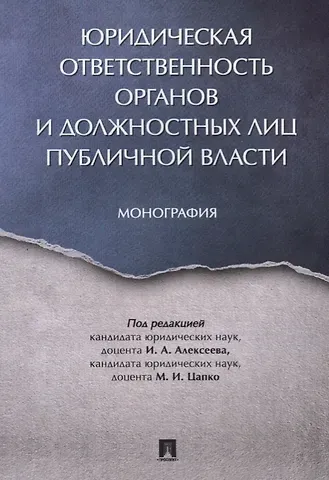 Юридическая ответственность органов и должностных лиц публичной власти. Монография.