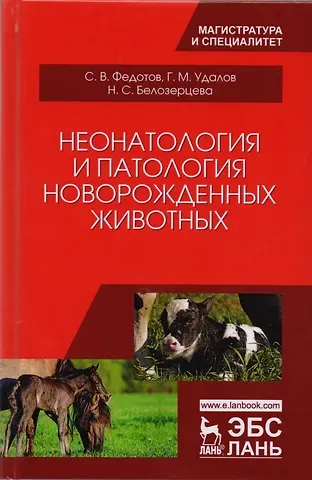 Неонатология и патология новорожденных животных (УдВСпецЛ) Федотов