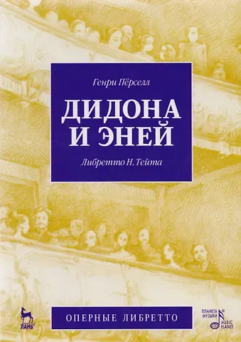 Дидона и Эней
