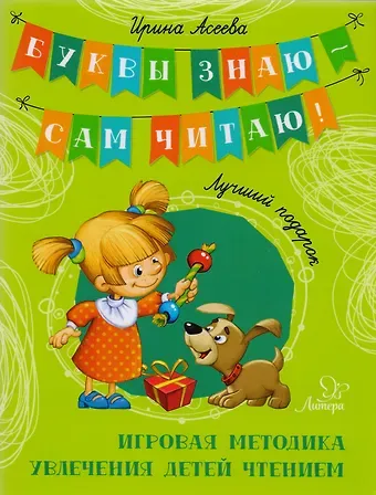 Ирина Ивановна Асеева Лучший подарок