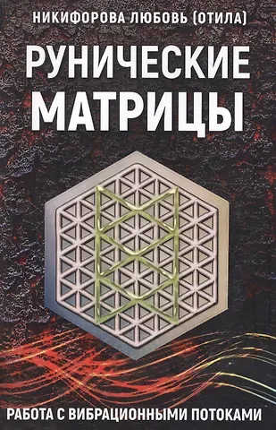 Любовь Григорьевна Никифорова Рунические матрицы Работа с вибрац. потоками (м) Никифорова