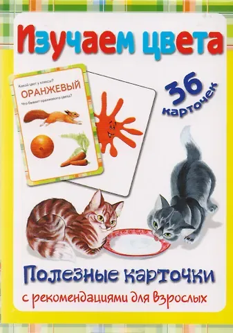 Ирина Георгиевна Медеева Полезные карточки Изучаем цвета
