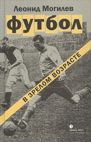 Футбол в зрелом возрасте