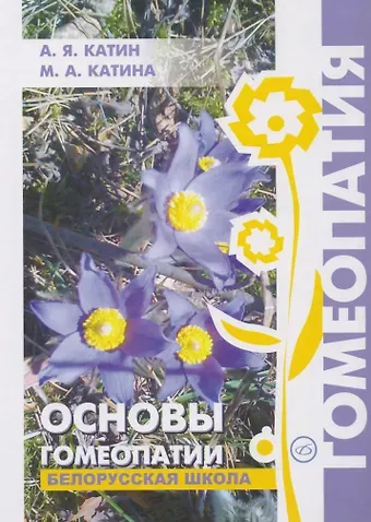 Александр Катин Основы гомеопатии. Белорусская школа.