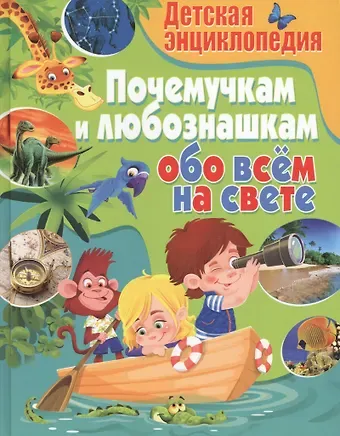 Детская энциклопедия. Почемучкам и любознашкам обо всём на свете