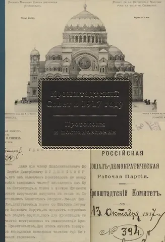 Людмила Ивановна Спиридонова Кронштадтский Совет в 1917 году Протоколы и постановления т.2 Июль-октябрь 1917 г. (Спиридонова)