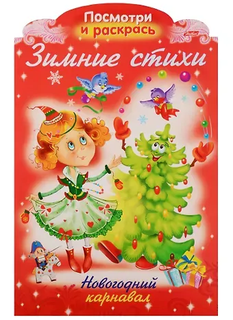 Ольга Викторовна Александрова Р Зимние стихи Новогодний карнавал (илл. Жданова) (вырубка) (мНовРаск) Александрова