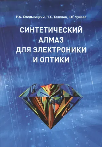Синтетический алмаз для электроники и оптики