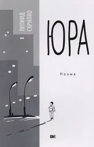 Юра
