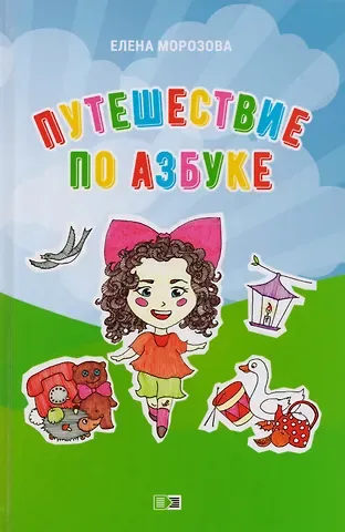 Елена Владимировна Морозова Путешествие по азбуке