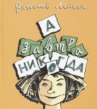 Вячеслав Абрамович Лейкин А завтра никогда
