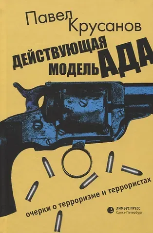 Павел Васильевич Крусанов Действующая модель ада