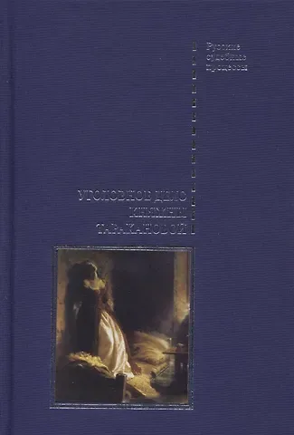 Вадим Альбертович Злобин Уголовное дело княжны Таракановой