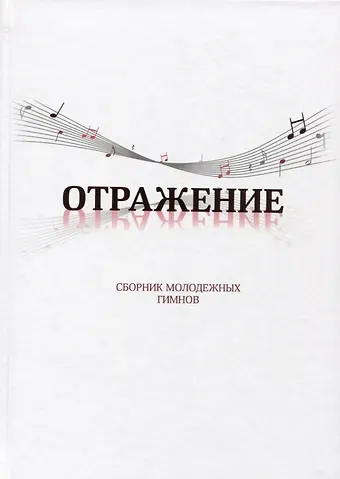 Наталья Козакова Отражение. Сборник молодежных гимнов