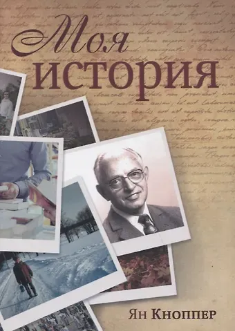 Ян Кноппер Моя история