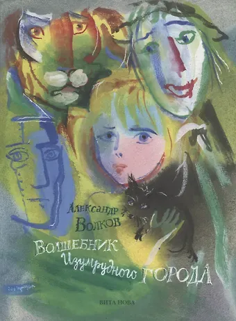 Александр Мелентьевич Волков Волшебник Изумрудного Города