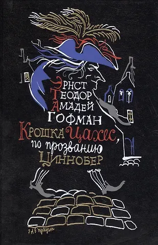 Эрнст Теодор Амадей Гофман Крошка Цахес по прозванию Циннобер