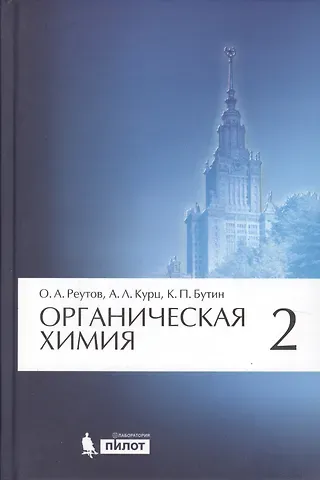 Олег Александрович Реутов, Александр Леонидович Курц, Ким Петрович Бутин Органическая химия. В 4-х частях. Часть 2