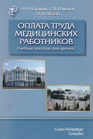Николай Николаевич Карякин Оплата труда медицинских работников.Учебное пособие.
