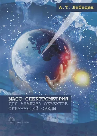 Альберт Тарасович Лебедев Масс-спектрометрия для анализа объектов окружающей среды