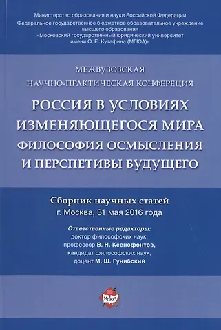 Россия в условиях изменяющегося мира.Философия осмысления и перспективы будущего.Сборник научных ста