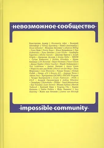 Константин Аджер Невозможное сообщество. Impossible Community. Книга 2 (+CD) (книга на русском и английском языках)