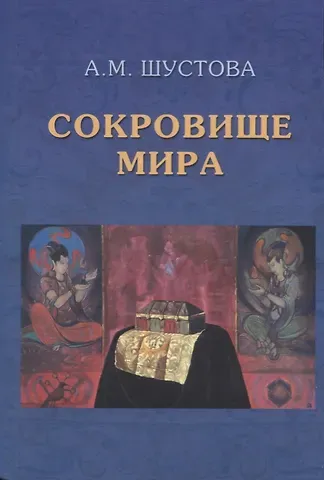 Алла Михайловна Шустова Сокровище Мира. 3-е издание, дополненное