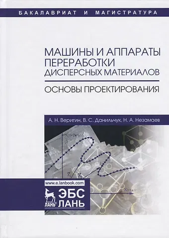 Александр Николаевич Веригин Машины и аппараты переработки дисперсных материалов. Основы проектирования. Уч. Пособие
