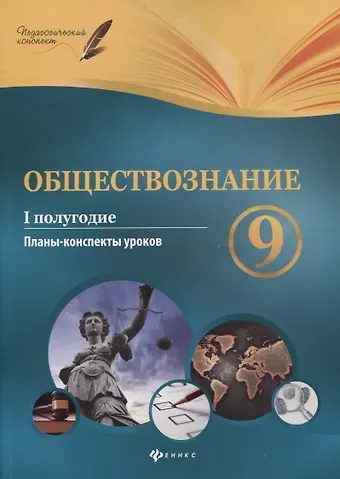 Денис Григорьевич Котенко, Павел Павлович Цахер Обществознание. 9 класс. I полугодие: планы-конспекты уроков