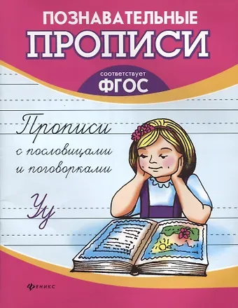 Галина Николаевна Сычева Прописи с пословицами и поговорками