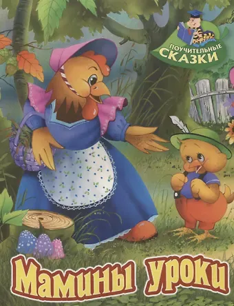 Виктор Леонидович Лясковский Мамины уроки. Сказка