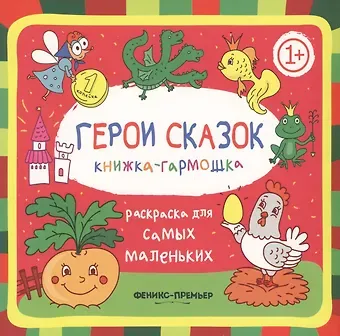 Герои сказок: книжка-гармошка