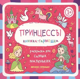 Принцессы: книжка-гармошка
