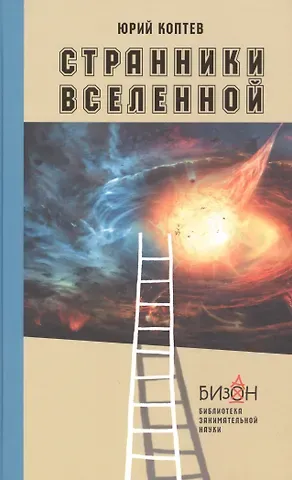 Юрий Иванович Коптев Странники Вселенной