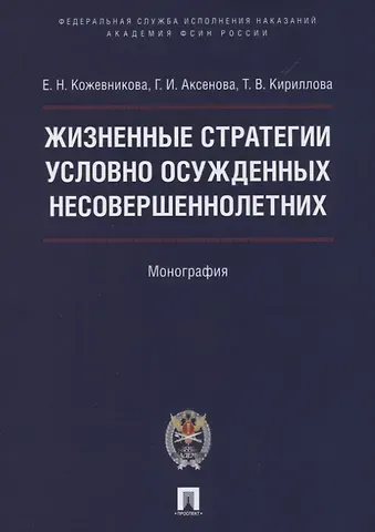 Екатерина Николаевна Кожевникова Жизненные стратегии условно осужденных несовершеннолетних. Монография