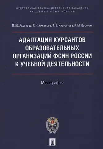 Полина Юрьевна Аксенова Адаптация курсантов образовательных организаций ФСИН России к учебной деятельности. Монография