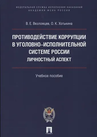 Виктор Евгеньевич Везломцев Противодействие коррупции в уголовно-исполнительной системе России. Личностный аспект. Уч.пос.
