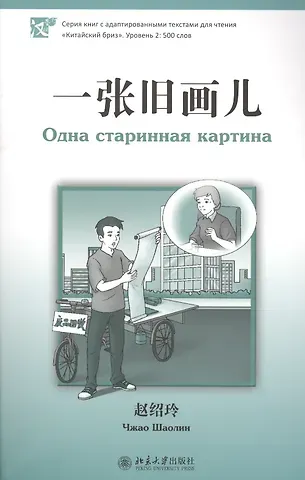 Шаолинь Чжао Одна старинная картина. Адаптированный текст для чтения на китайском языке. Уровень 2 : 500 слов