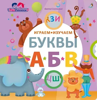 Евгений Анатольевич Сосновский Играем, изучаем буквы