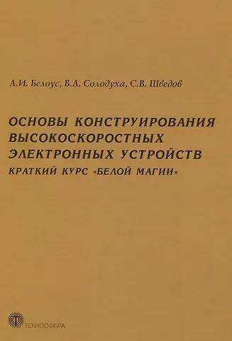Основы конструирования высокоскоростных электронных устройств. Краткий курс 