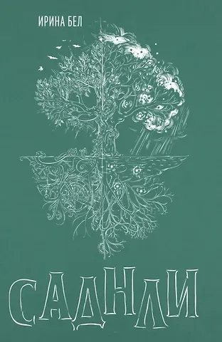 Саднли. Сказка-триптих