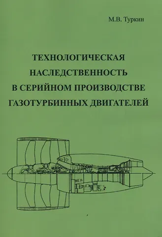 Технологическая наследственность в серийном производстве газотурбинных двигателей