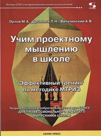 Михаил Александрович Орлов Учим проектному мышлению в школе. Эффективный тренинг по методике МТРИЗ